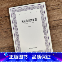 [正版]寒柯堂宋诗集联 艺文丛刊第六辑 余绍宋著 竖版繁体 中国国学经典书籍/杂学知识随笔文集艺术理论楹联宋诗集联文史