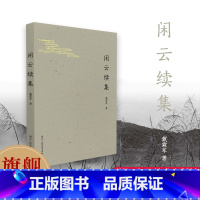 [正版]旗舰闲云续集 收录作者戴霖军近年创作的古体诗百余首 闲情逸致人文艺术文学爱好者读物知识阅读 文学理论古体诗集