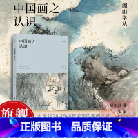 [正版]中国画之认识 集郑午昌画学思想之精髓 1926-1948年发表的重要文章配26幅作品精选 艺术理论中国画学艺术