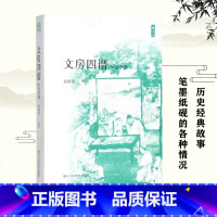 [正版]旗舰文房四谱今注今译 中国古代经典历史故事读物 笔墨纸砚历史产地制造方法 历史文化古代杂学知识随笔文集大全