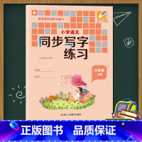 [正版]小学语文同步写字练习(六年级上册) 吴师字通硬笔书法练习册小学生课堂 生字本拼音笔画生字结构田字格学习铅笔字教