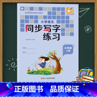 [正版]小学语文同步写字练习(三年级上册) 吴师字通硬笔书法练习册小学生课堂 生字本拼音笔画生字结构田字格学习铅笔字教