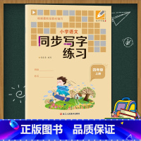 [正版]小学语文同步写字练习(四年级上册) 吴师字通硬笔书法练习册小学生课堂 生字本拼音笔画生字结构田字格学习铅笔字教