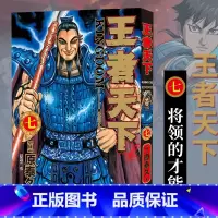 [正版]旗舰王者天下漫画书 卷7将领的才能 特别版日番studio日本漫画家原泰久超人气日系原著青少年课外动漫