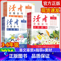 [3本]美文鉴赏+习作素材+习作指导 小学三年级 [正版]2024版读者金篇金句习作指导美文鉴赏习作素材初中七年级八年级