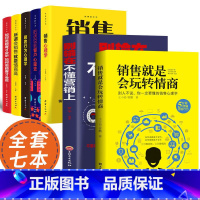 销售7册 [正版]销售就是玩转情商销售书籍销售心理学别输在不会营销上销售技巧销售就是会要玩转情商销售技巧心理学书籍销话术