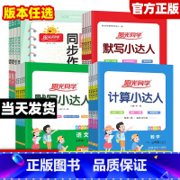 [默写+计算 人教版]语文+数学 一年级上 [正版]2024新版计算默写练字帖同步作文小达人一二三四五六年级上下册语文数