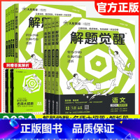 [数政史地]4本 新高考版 [正版]2024新高考版解题觉醒语文数学英语物理化学生物政治历史地理新高考金考卷一轮二轮复习