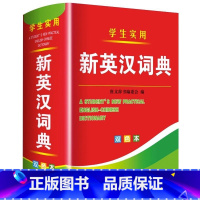 [正版]学生实用新英汉词典汉英互译双解多全功能工具书现代汉语英语字典