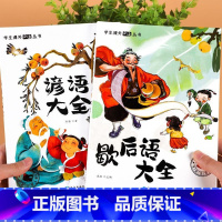 歇后语大全+谚语大全 [正版]歇后语谚语俗语大全故事漫画中小学生彩图注音版6-12岁书籍