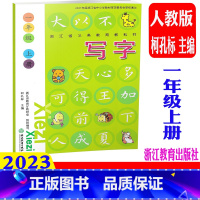 写字 人教版 一年级上 [正版] 2023新版 写字一年级上册/1年级上(人教版)浙江教育出版社 小学语文同步写字帖