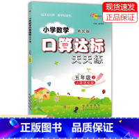 数学 [正版]2021新版 培优版 小学数学口算达标天天练 五年级上册 人教版 68所名校图书 小学生5年级上册同步口算