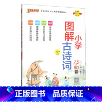 古诗词75+80 小学通用 [正版]PASS绿卡图书2023版小学图解古诗词75+80首第8次修订小学生国学经典启蒙教育