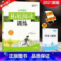 [正版]2021新版 通城学典 小学语文拓展阅读训练 二年级上下册 第5次修订 施建平 小学生2年级阅读理解课文同步专