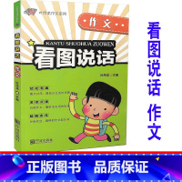 [正版] 叶昂龙作文系列 看图说话作文 主编:叶昂龙 宁波出版社 提高小学生写作观察能力提升语文词语扩展思考教辅辅导大