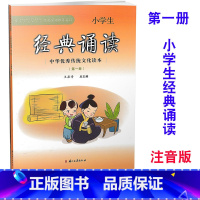 [正版] 小学生经典诵读 第1册/第一册 注音版 一年级上册中华传统文化读本 主编王崧舟 浙江古籍出版社