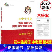 [正版] 2020新版 中考版 初中生英语首字母填空与完形填空专项训练 第4版初中生英语阅读理解词汇语法短语句型强化训