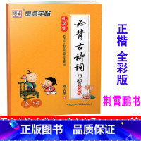 [正版] 正楷 墨点字帖小学生必背古诗词75+80首 全彩版 荆宵鹏书 小学生一二三四五六年级楷书硬笔字帖钢笔练字帖必