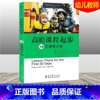 [正版]高瞻课程的理论与实践 高瞻课程起步 30天课程计划 幼儿学龄前儿童3-6岁幼儿园教师用书 教育科学出版社