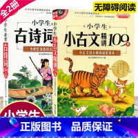 [正版]全2册书剑图书 小学生小古文精讲109课必背古诗词185首 古文起步注音大字无障碍阅读小学生小古文一二三四五六