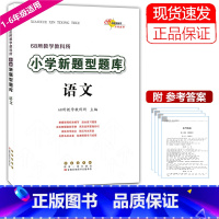 [正版]全国68所小学 新题型题库 语文 小升初小考总复习资料 小学一二三四五六年级语文新型题库练习精题汇总名师点拨6