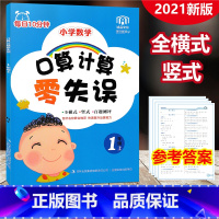 [正版]2021新版 小学数学口算计算零失误 一年级上册 通用版 数学思维训练心算速算小学1年级同步训练专项练习册题卡