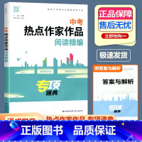 中考热点作家作品阅读精编 全国通用 [正版]2024版通成学典中考热点作家作品阅读精编专项通典 初三九年级中考语文高效阅