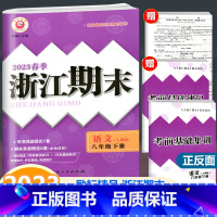 语文 八年级下 [正版]2023春季新版 浙江期末 八年级下册 语文 人教版 励耘书业初中语文8年级下册同步练习单元测试