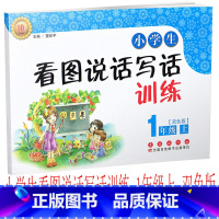 [正版] 小学生看图说话写话训练 一年级上/1年级上册 注音 双色版 定价:10元 长春出版社同步训练练习册周周训练看