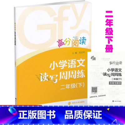 [正版] 2019春 南大励学 高分阅读 小学语文读写周周练 二年级下册/2年级下册 南京大学出版社