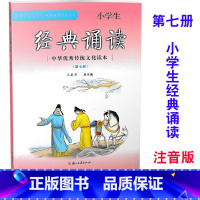 [正版] 小学生经典诵读 第7册/第七册 注音版 四年级上册中华传统文化读本 主编王崧舟 浙江古籍出版社