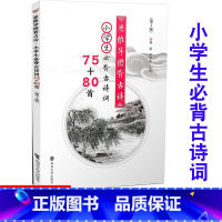 [正版] 思维导图背古诗 小学生必背古诗词75+80首 第2版 南京大学出版社 开发小学生思维逻辑彩色笔古典诗歌教学参