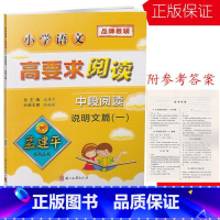 [正版]B205孟建平 小学语文高要求阅读 中段阅读说明文篇一 小学三四年级课内外阅读读写同步拓展 语文现代文课外阅读