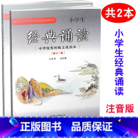 语文 小学六年级 [正版] 共2本 小学生经典诵读 第11册+第12册/第十一册第十二册 注音版 六年级上下册中华传统文