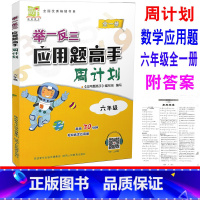 [正版] 举一反三应用题高手周计划 六年级上下册/6年级全一册 应用题专项训练扫码讲解每周30分钟