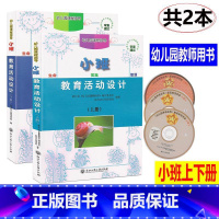 [正版]共2本新版 幼儿园课程指导套装 教育活动设计 小班上下册教师用书浙江工商大学幼儿园教师用书教案幼儿园教师用书教