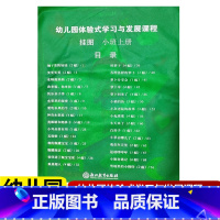 [正版]2022新版 教师挂图 幼儿园体验式学习与发展课程 小班上册 浙江教育出版社 幼儿园教师用书教案与活动设计幼儿