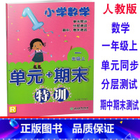 [正版] 2019秋 小学数学单元+期末特训 数学 一年级上/1年级数学上册 人教版 单元同步分层测试期中期末测试作业