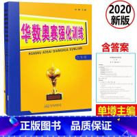 [正版] 新版 小学数学华数奥赛强化训练 六年级上下册通用版 小学数学思维训练练习题 小学6年级数学奥数举一反三奥赛培