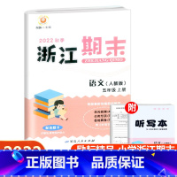 语文 小学五年级 [正版]2022秋季励耘精品浙江期末语文五年级上册人教版 小学5年级上册语文期末总复习测试卷专题巩固强