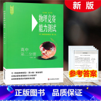 [正版]2021新版物理竞赛能力测试 高中第二分册 配物理竞赛教程第六版 张继达 初中物理奥林匹克竞赛参考书 分级测评