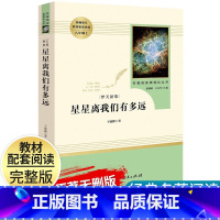 星星离我们有多远 八年级上 [正版]星星离我们有多远 人民教育出版社 八年级上册 初中版经典名著青少年统编语文阅读文学名