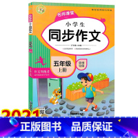 语文 [正版]名师课堂小学生同步作文五年级上册人教版 作文领跑者2021新版小学5年级课堂同步阅读训练写作技巧思维导图素