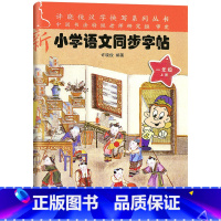 一年级上册 小学通用 [正版]小学语文同步字帖一二三四五六年级上册下册许晓俊语文同步练习册专项训练铅笔钢笔硬笔练字字帖同