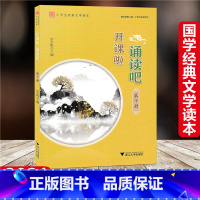 [正版]2021新版 开课啦诵读吧第十册 小学生经典文学读本第10册 小学5五年级适用经典选读古诗词曲小古文语文阅读训