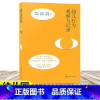 [正版]幼儿行为观察与记录 第二版 幼儿园教育健康成长 学前教育 幼儿教育学 幼教老师入门书 有委员教师用书 家长教师