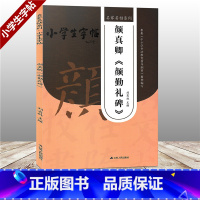 [正版]小学生字帖 颜真卿 颜勤礼碑 三门记 历代书法名家名帖名碑 刘有林主编 根据中小学生书法教育指导纲要精神编写毛