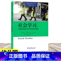 [正版]社会学习 关键发展指标与支持性教学策略 高瞻课程的理论与实践 幼儿学龄前儿童3-6岁幼儿园教师用书 教育科学出