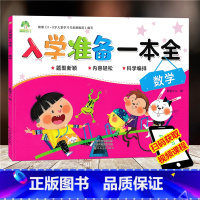 [正版]入学准备一本全 数学 幼儿园3456岁儿童学习早教启蒙认知大班升小学 幼小衔接综合测试卷一日一练幼升小学前指导