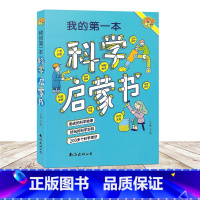 [正版]我的第一本科学启蒙书 小学生科学实验王 三四五六年级科学探索系列书籍 儿童课外读物 科学小实验 少儿科普十万个